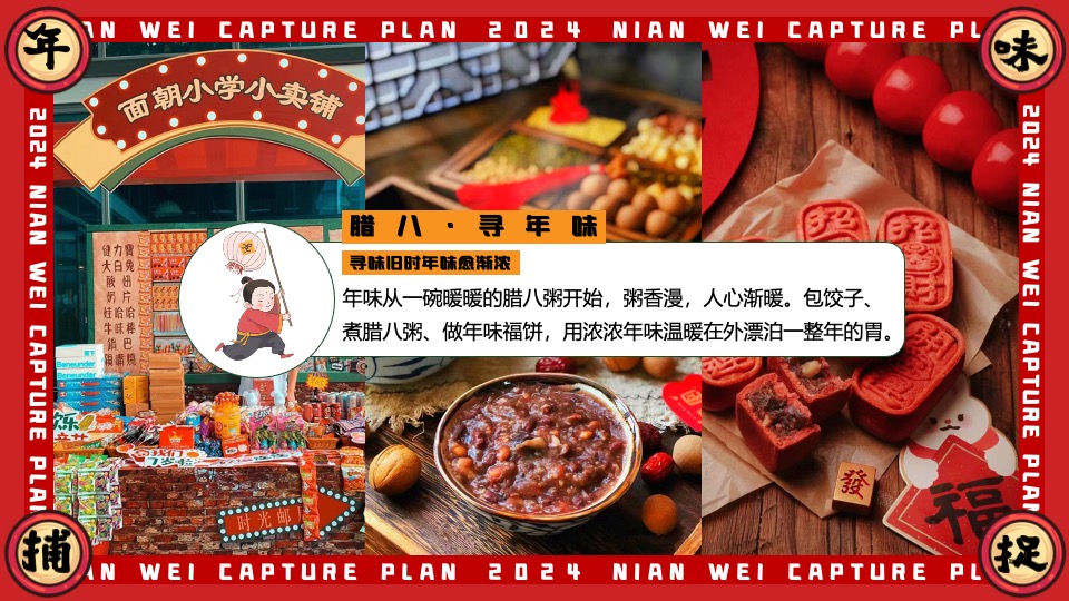 商场地产龙年1-2月新春限定（年味捕捉计划主题）活动策划方案