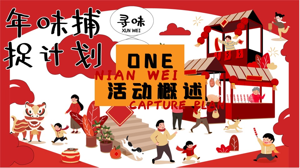 商场地产龙年1-2月新春限定（年味捕捉计划主题）活动策划方案