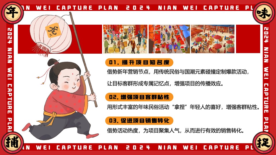 商场地产龙年1-2月新春限定（年味捕捉计划主题）活动策划方案