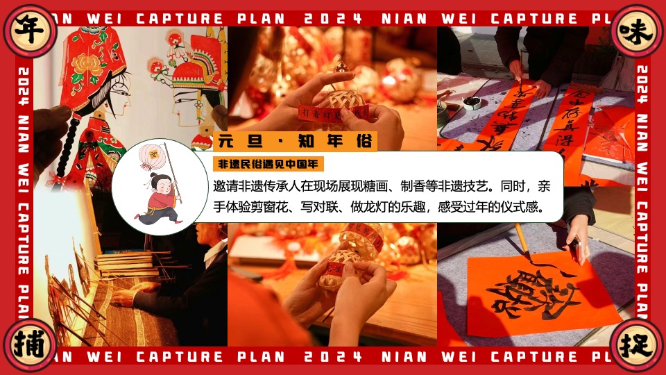 商场地产龙年1-2月新春限定（年味捕捉计划主题）活动策划方案