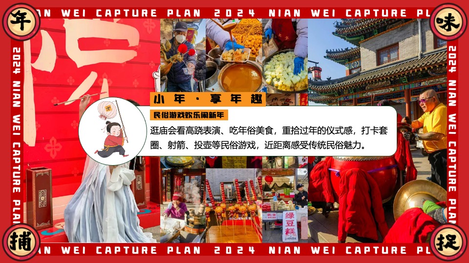 商场地产龙年1-2月新春限定（年味捕捉计划主题）活动策划方案