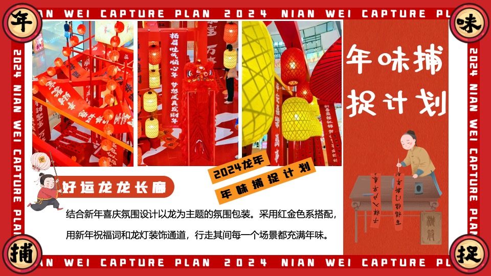 商场地产龙年1-2月新春限定（年味捕捉计划主题）活动策划方案