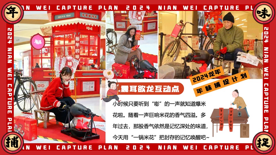 商场地产龙年1-2月新春限定（年味捕捉计划主题）活动策划方案