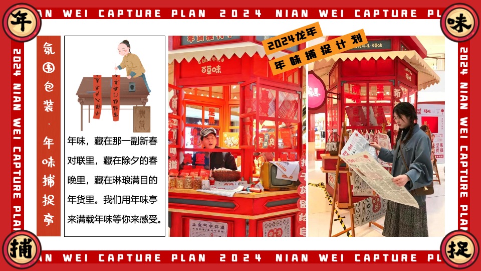 商场地产龙年1-2月新春限定（年味捕捉计划主题）活动策划方案