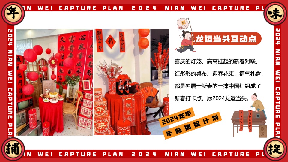 商场地产龙年1-2月新春限定（年味捕捉计划主题）活动策划方案