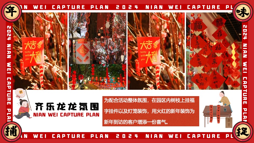 商场地产龙年1-2月新春限定（年味捕捉计划主题）活动策划方案