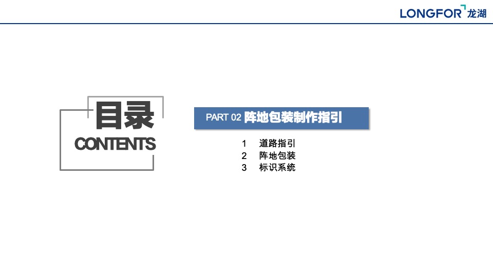龙湖集团C1航道阵地包装制作指引