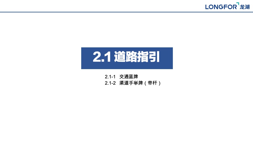 龙湖集团C1航道阵地包装制作指引