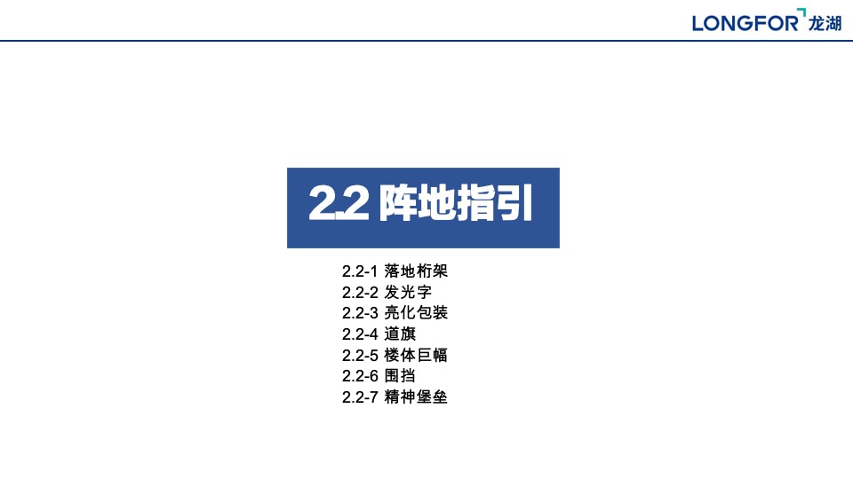 龙湖集团C1航道阵地包装制作指引
