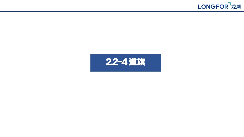 龙湖集团C1航道阵地包装制作指引