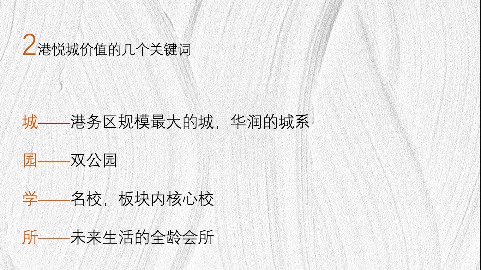 华润港悦城推广策略思路 #改善#