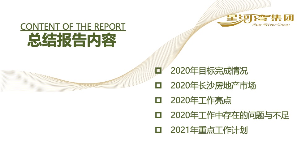 星河湾长沙20年营销总结暨21年营销计划