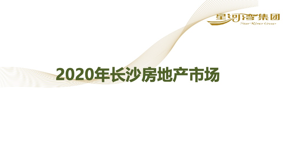 星河湾长沙20年营销总结暨21年营销计划