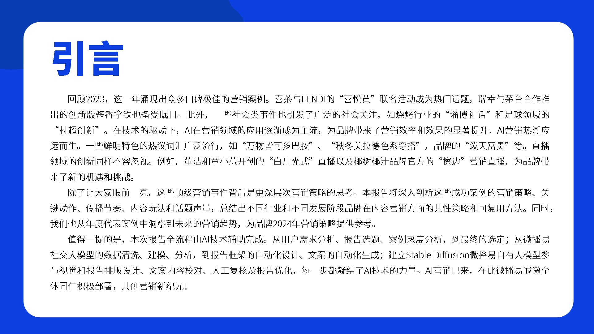 年度品牌热点营销事件解析