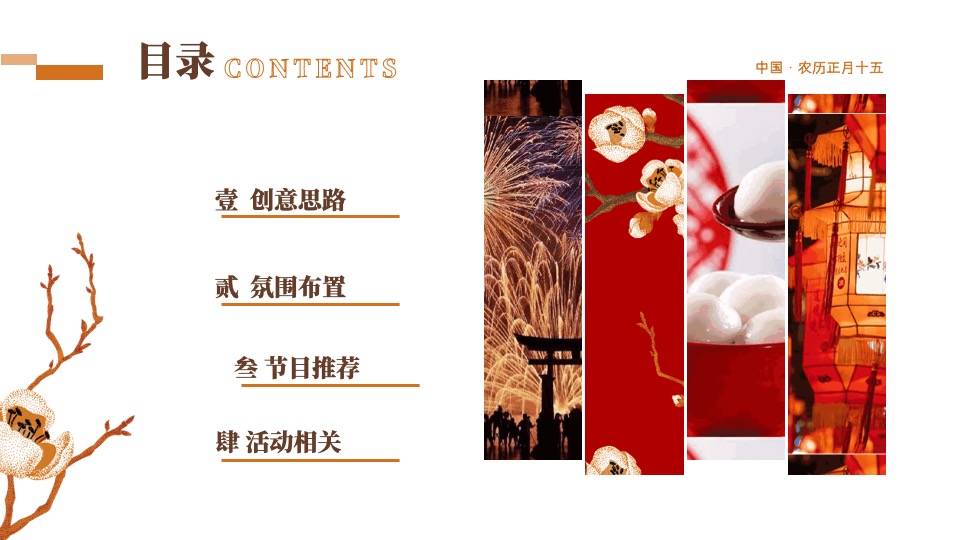 文旅景区新春民俗千灯元宵庙会（庙趣洛滨·守味元宵主题）活动策划方案