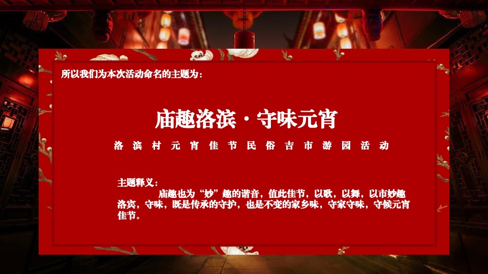 文旅景区新春民俗千灯元宵庙会（庙趣洛滨·守味元宵主题）活动策划方案