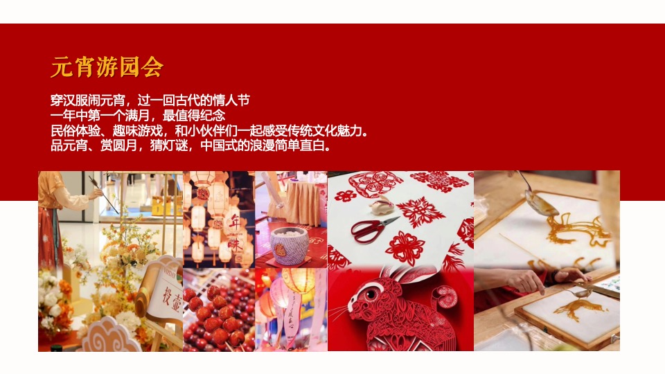 文旅景区新春民俗千灯元宵庙会（庙趣洛滨·守味元宵主题）活动策划方案