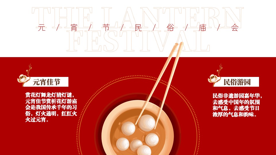 文旅景区新春民俗千灯元宵庙会（庙趣洛滨·守味元宵主题）活动策划方案