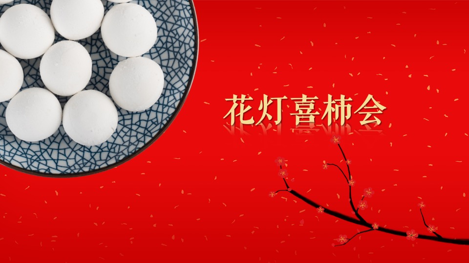 文旅景区新春民俗千灯元宵庙会（庙趣洛滨·守味元宵主题）活动策划方案