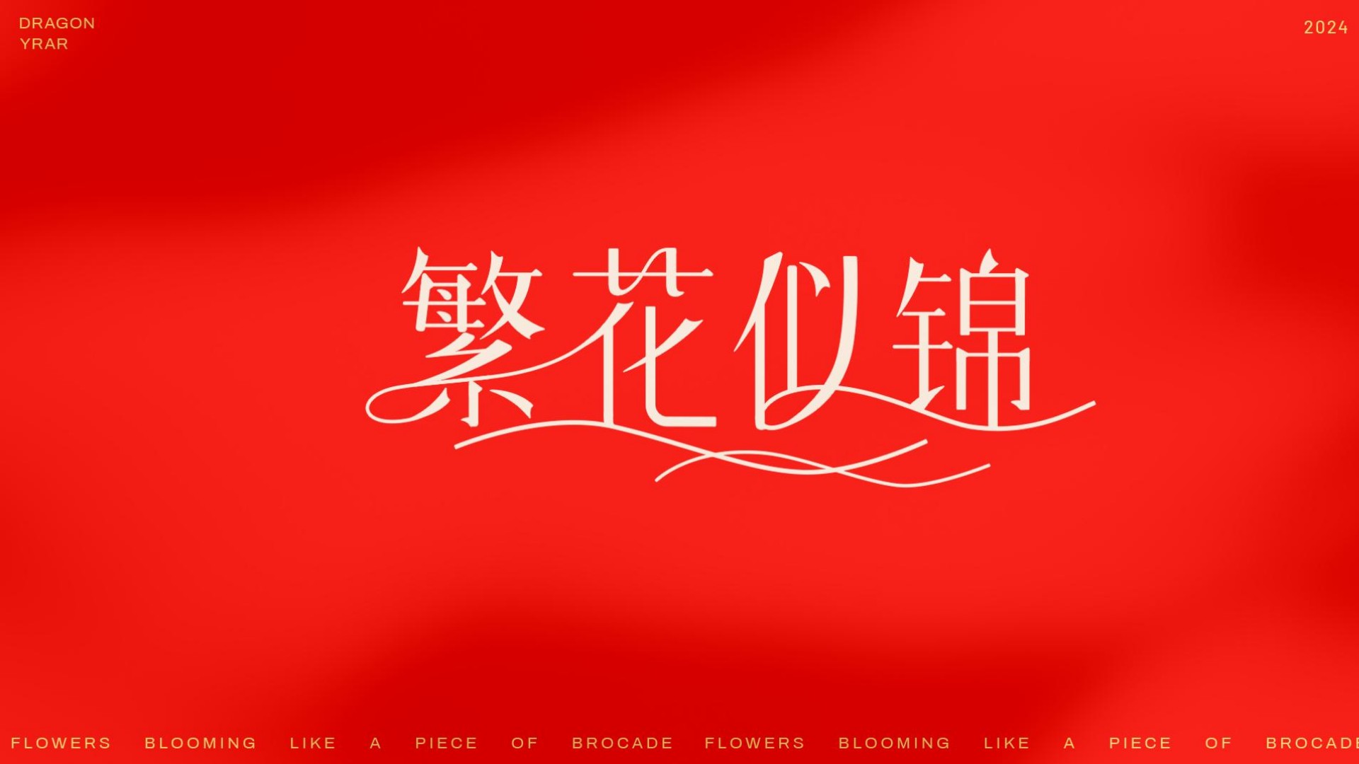 繁花似锦龙年新年春节美陈包装设计方案