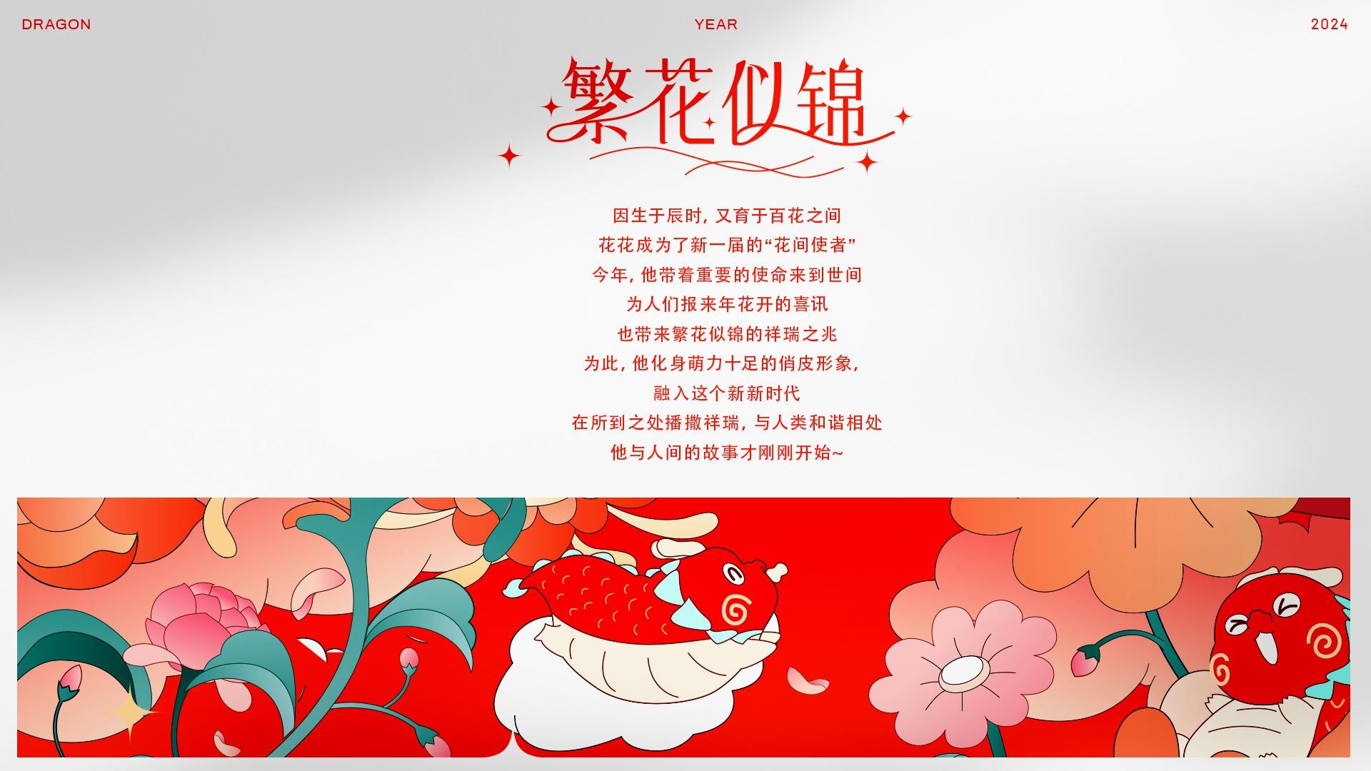 繁花似锦龙年新年春节美陈包装设计方案