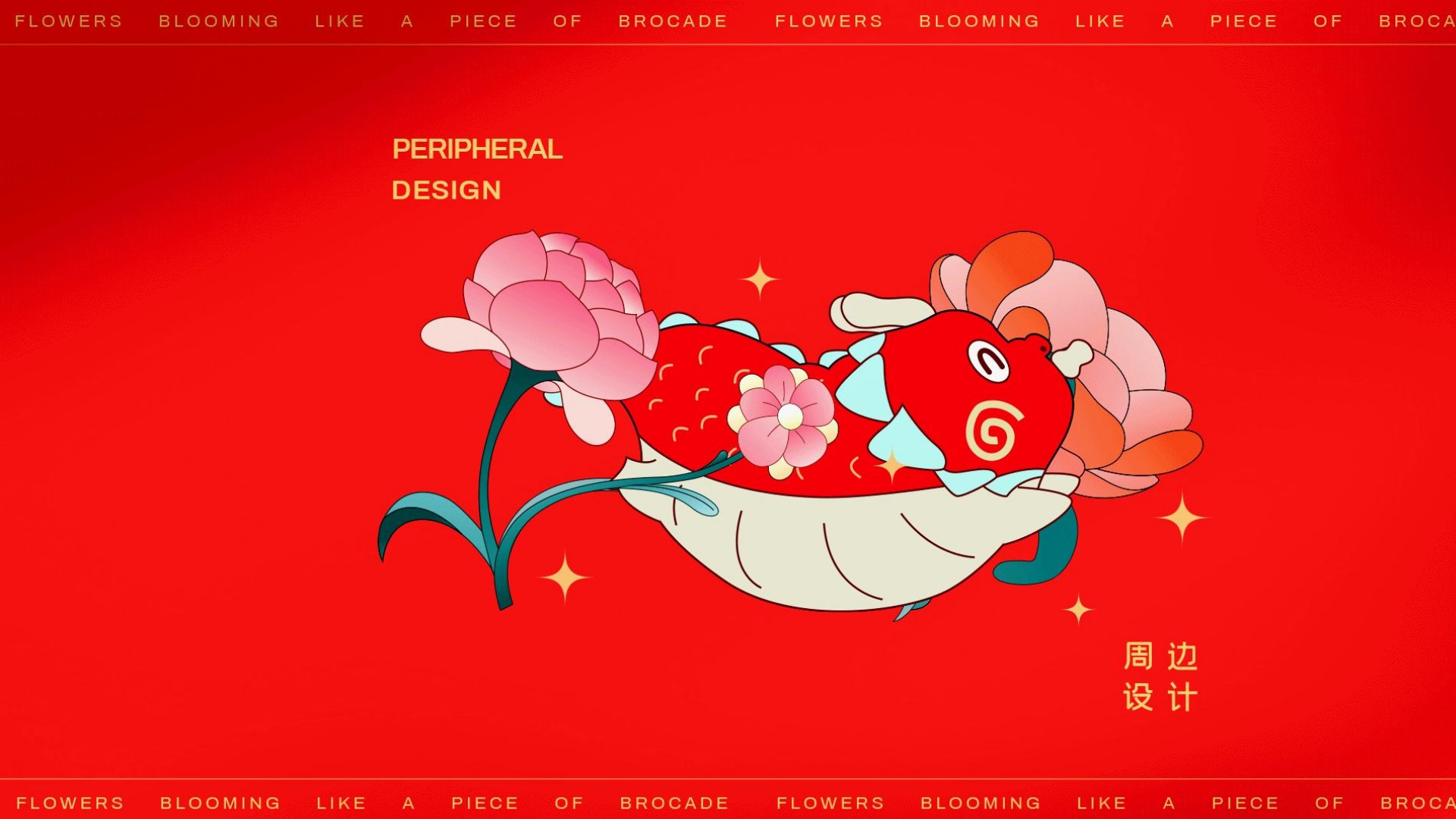 繁花似锦龙年新年春节美陈包装设计方案