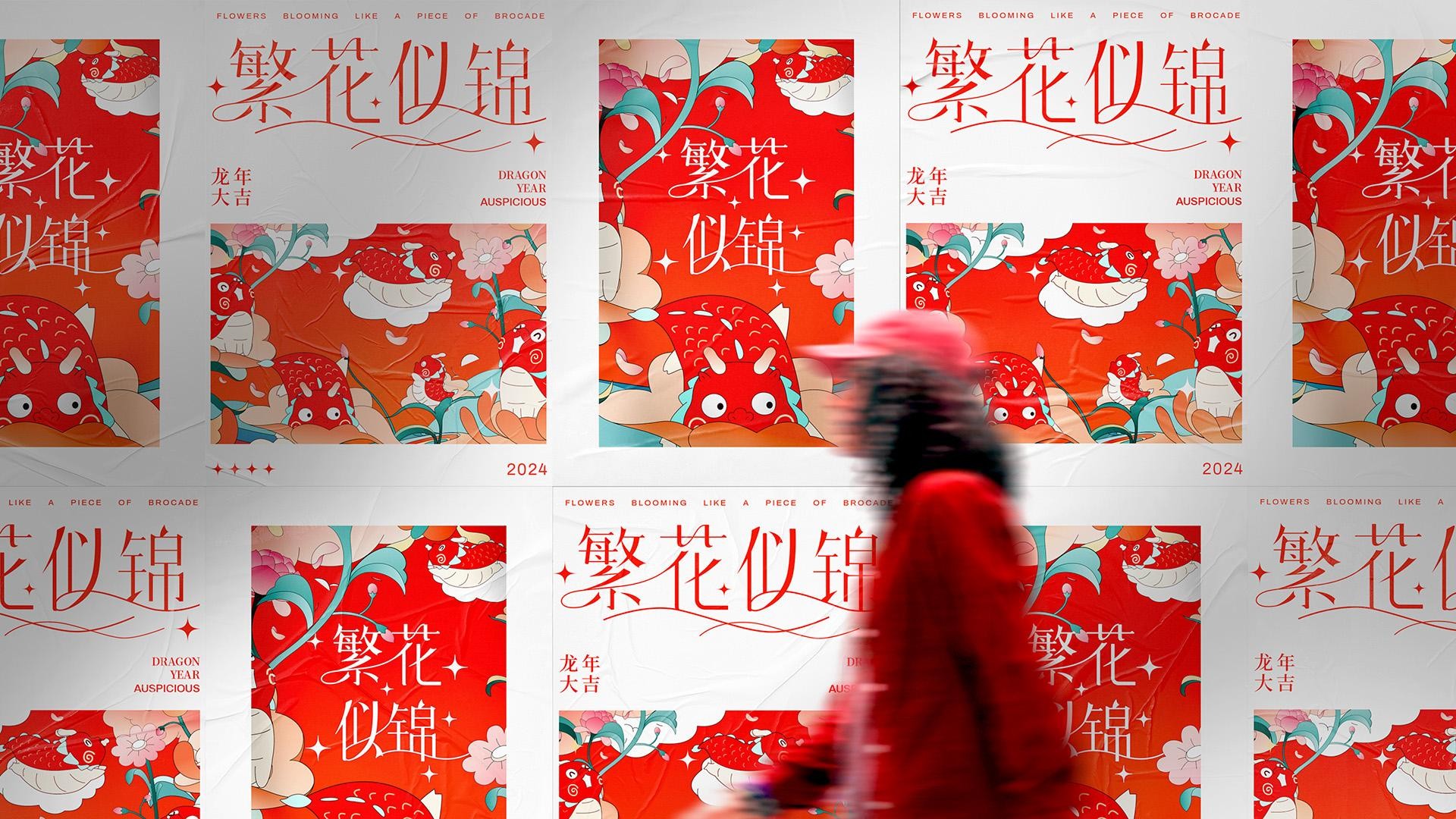 繁花似锦龙年新年春节美陈包装设计方案