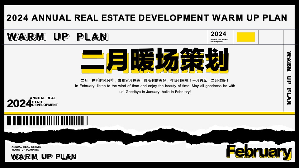 楼盘全年度暖场活动策划方案