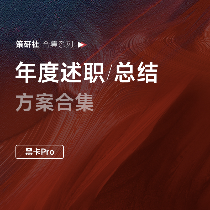 年终述职&年终总结报告合集，来了！