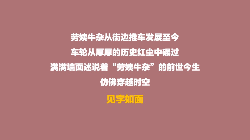 餐饮营销-劳姨牛杂品牌升级