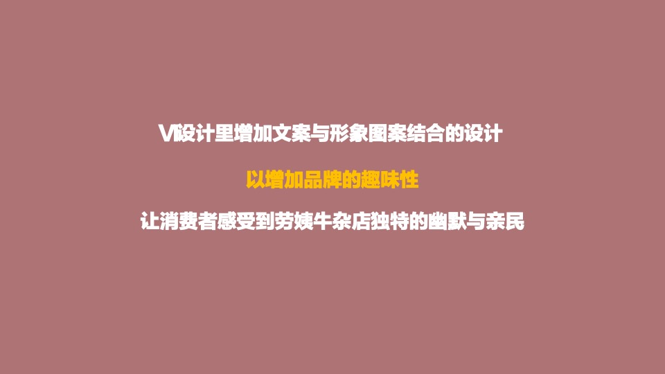 餐饮营销-劳姨牛杂品牌升级