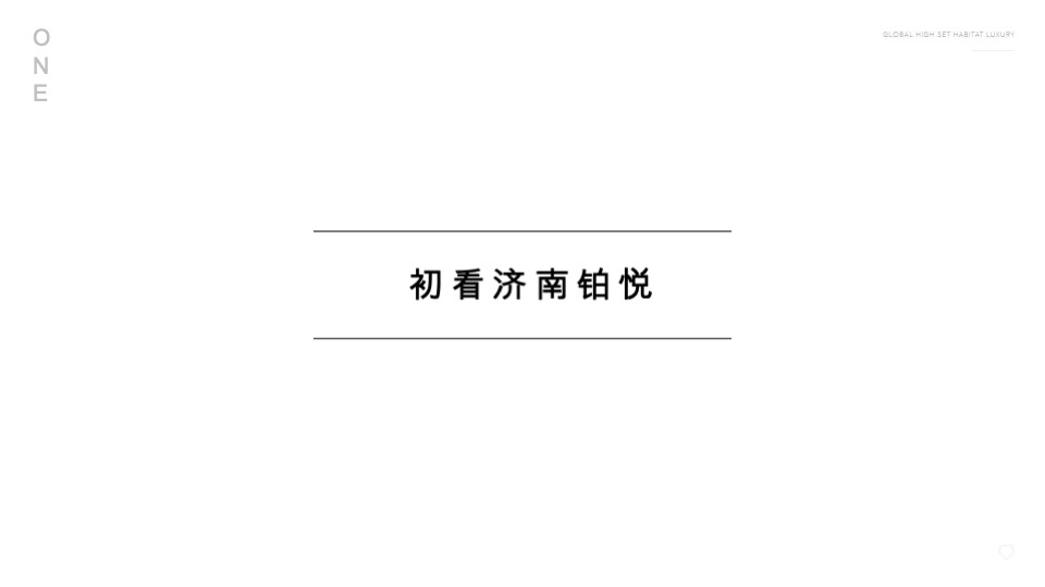 旭辉·铂悦推广策略提报 #济南# #大平层#