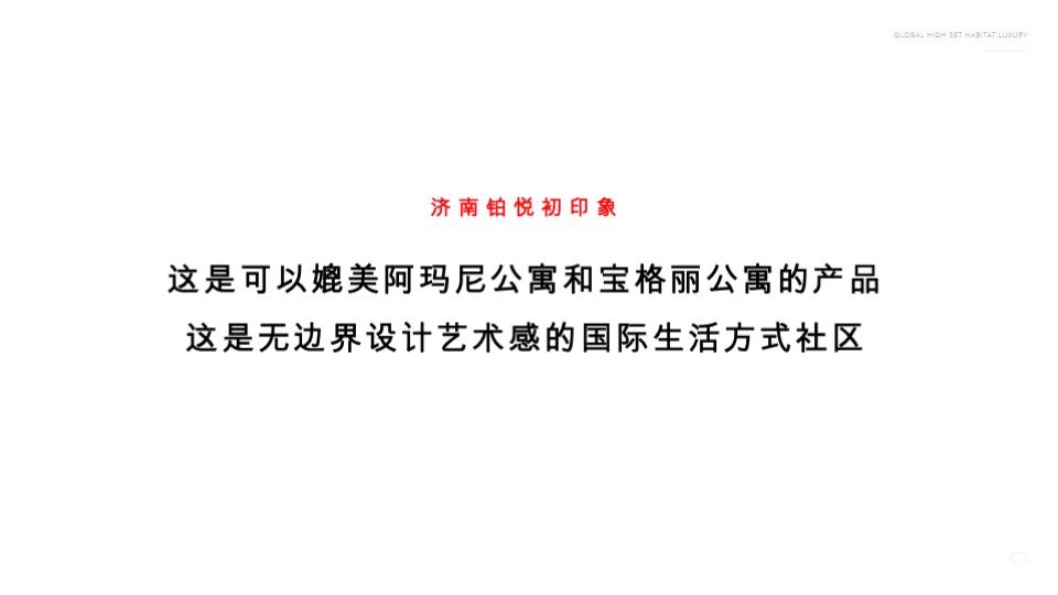 旭辉·铂悦推广策略提报 #济南# #大平层#