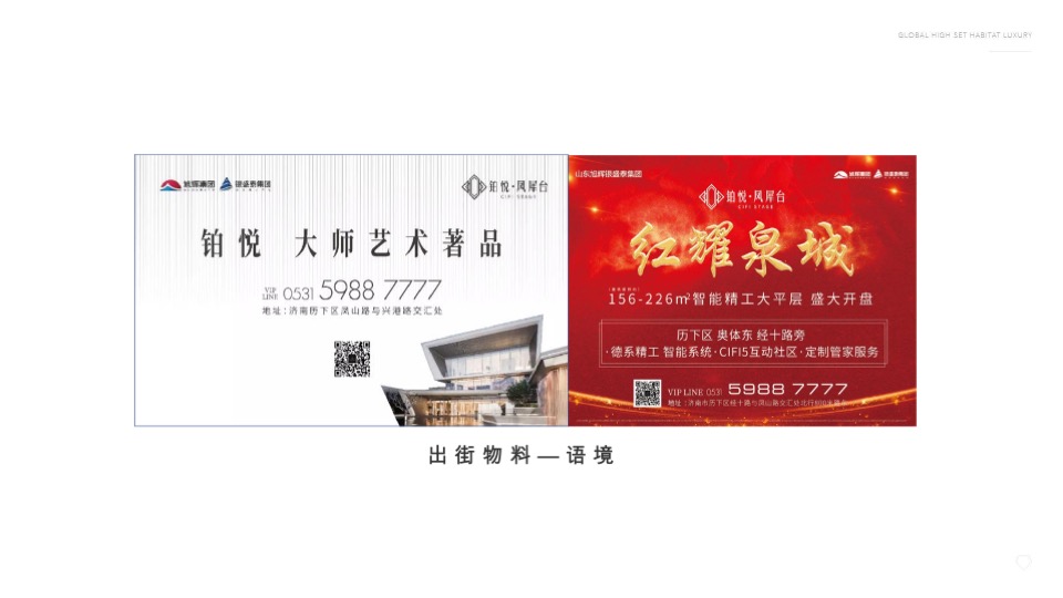 旭辉·铂悦推广策略提报 #济南# #大平层#