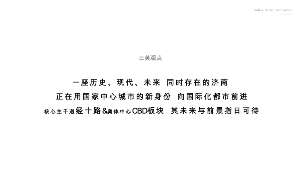 旭辉·铂悦推广策略提报 #济南# #大平层#