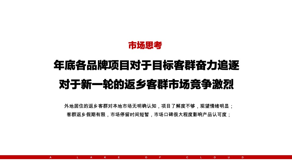 祥生·云湖悦返乡置业推广策划案 #一季度#