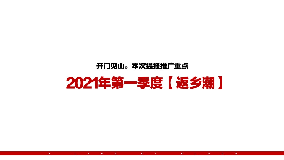 祥生·云湖悦返乡置业推广策划案 #一季度#