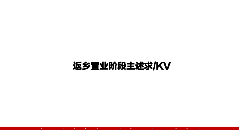 祥生·云湖悦返乡置业推广策划案 #一季度#