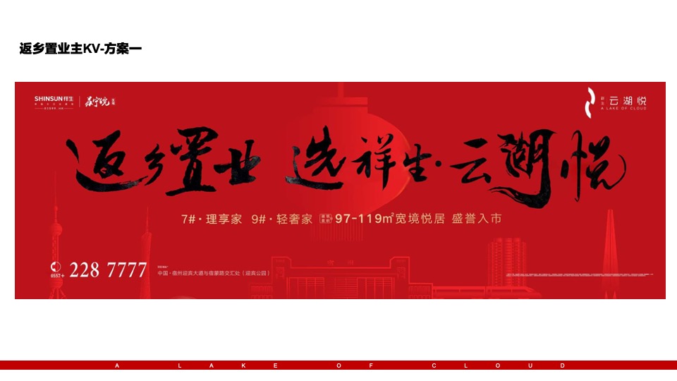 祥生·云湖悦返乡置业推广策划案 #一季度#