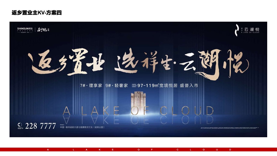 祥生·云湖悦返乡置业推广策划案 #一季度#