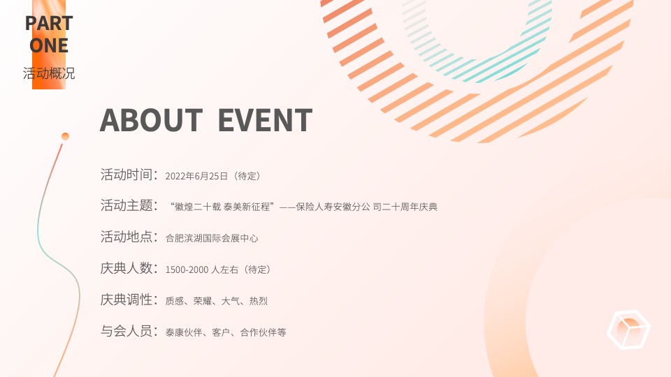 保险公司二十周年庆典（徽煌二十载·泰美新征程主题）活动策划方案