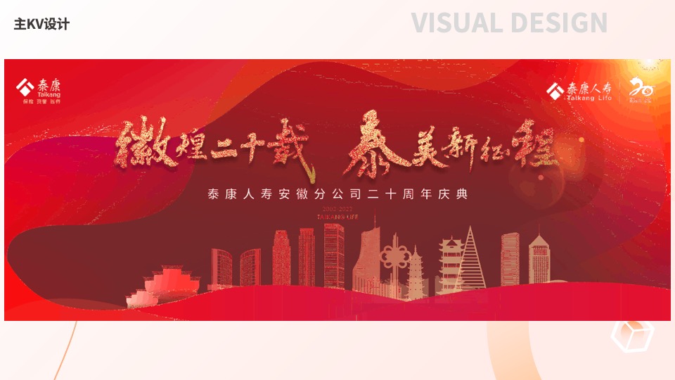 保险公司二十周年庆典（徽煌二十载·泰美新征程主题）活动策划方案