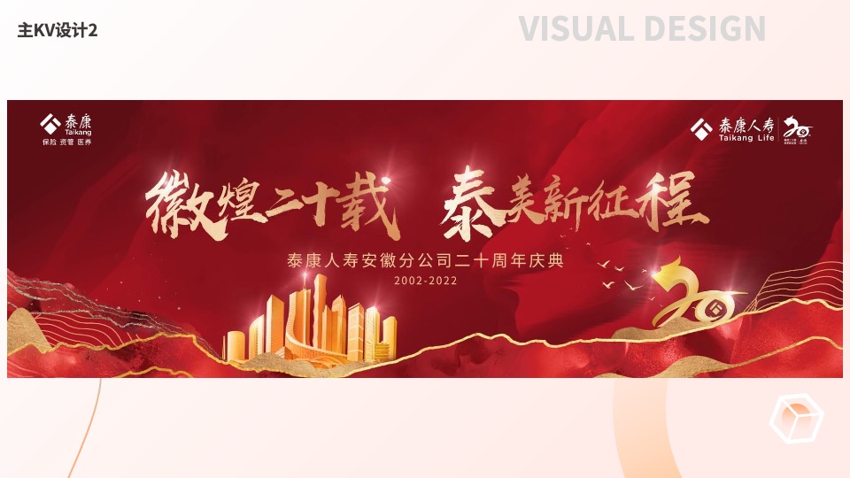 保险公司二十周年庆典（徽煌二十载·泰美新征程主题）活动策划方案