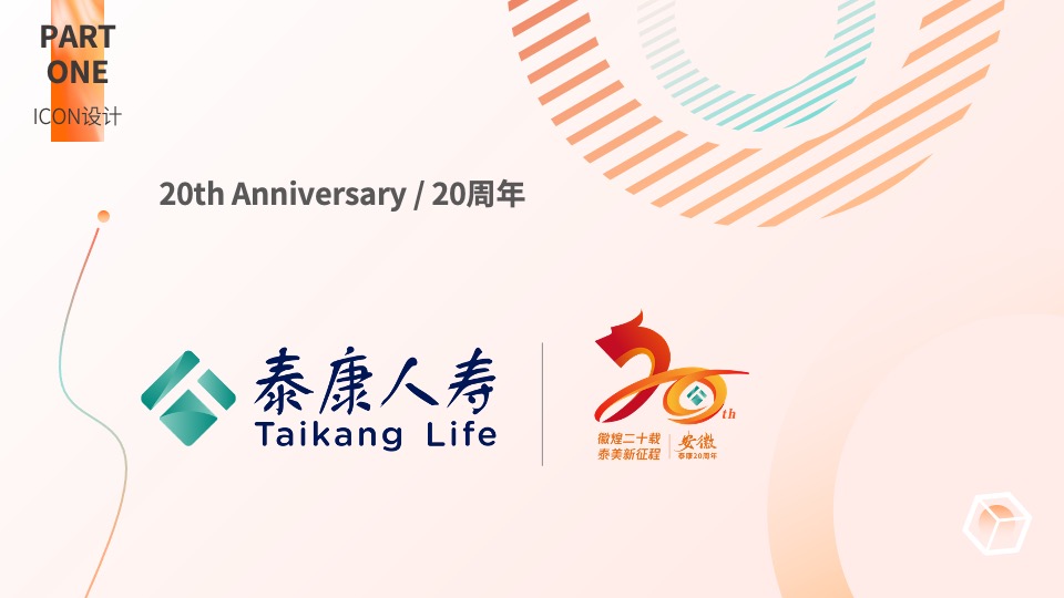 保险公司二十周年庆典（徽煌二十载·泰美新征程主题）活动策划方案