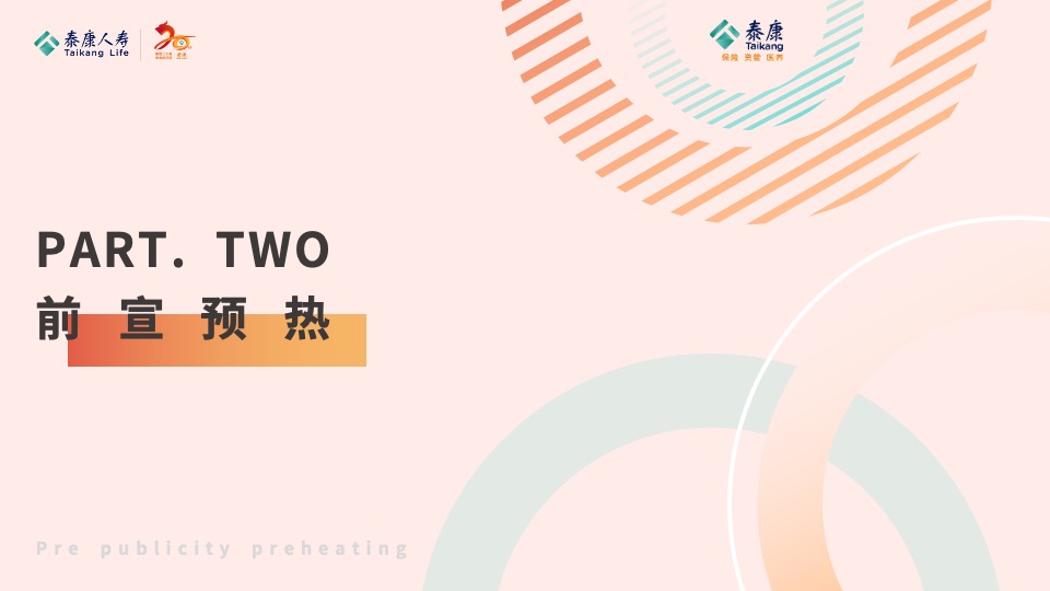 保险公司二十周年庆典（徽煌二十载·泰美新征程主题）活动策划方案