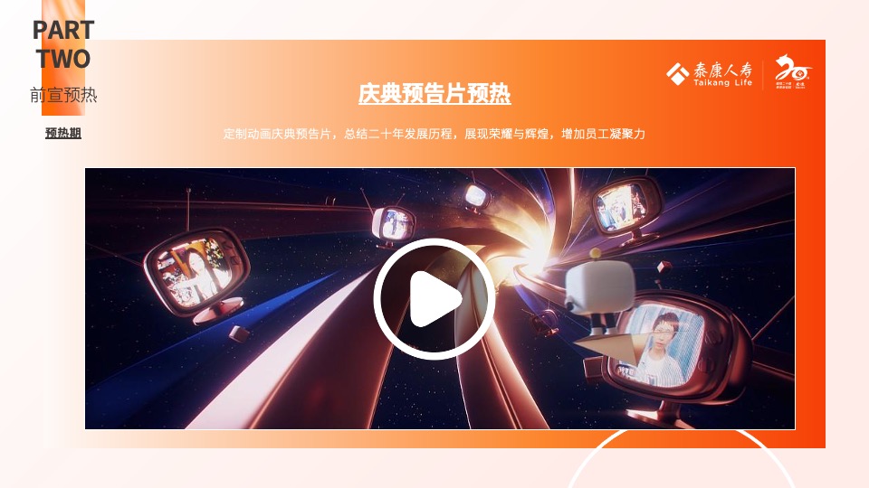 保险公司二十周年庆典（徽煌二十载·泰美新征程主题）活动策划方案