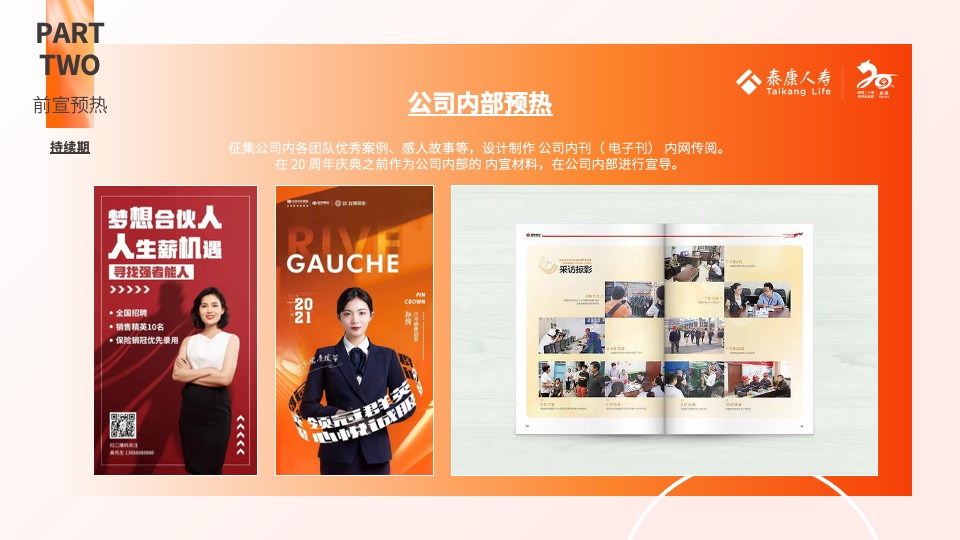 保险公司二十周年庆典（徽煌二十载·泰美新征程主题）活动策划方案