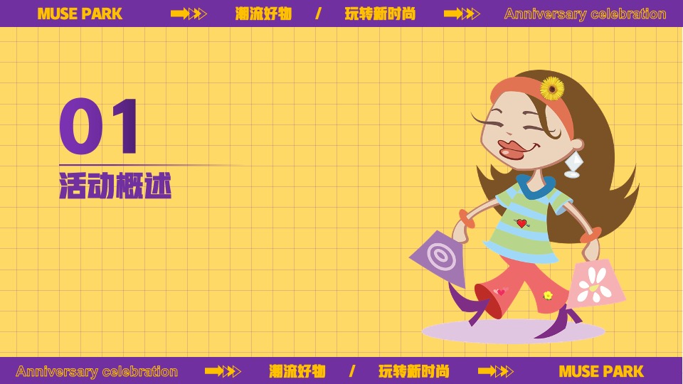 商业广场4周年庆庆典（潮流好物·玩转新时尚主题）活动策划方案