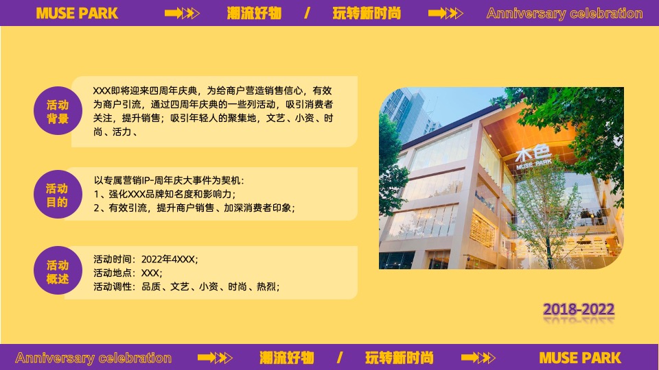 商业广场4周年庆庆典（潮流好物·玩转新时尚主题）活动策划方案