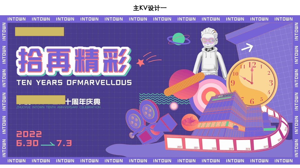 商业广场十周年庆典系列（拾再精彩主题）活动策划方案